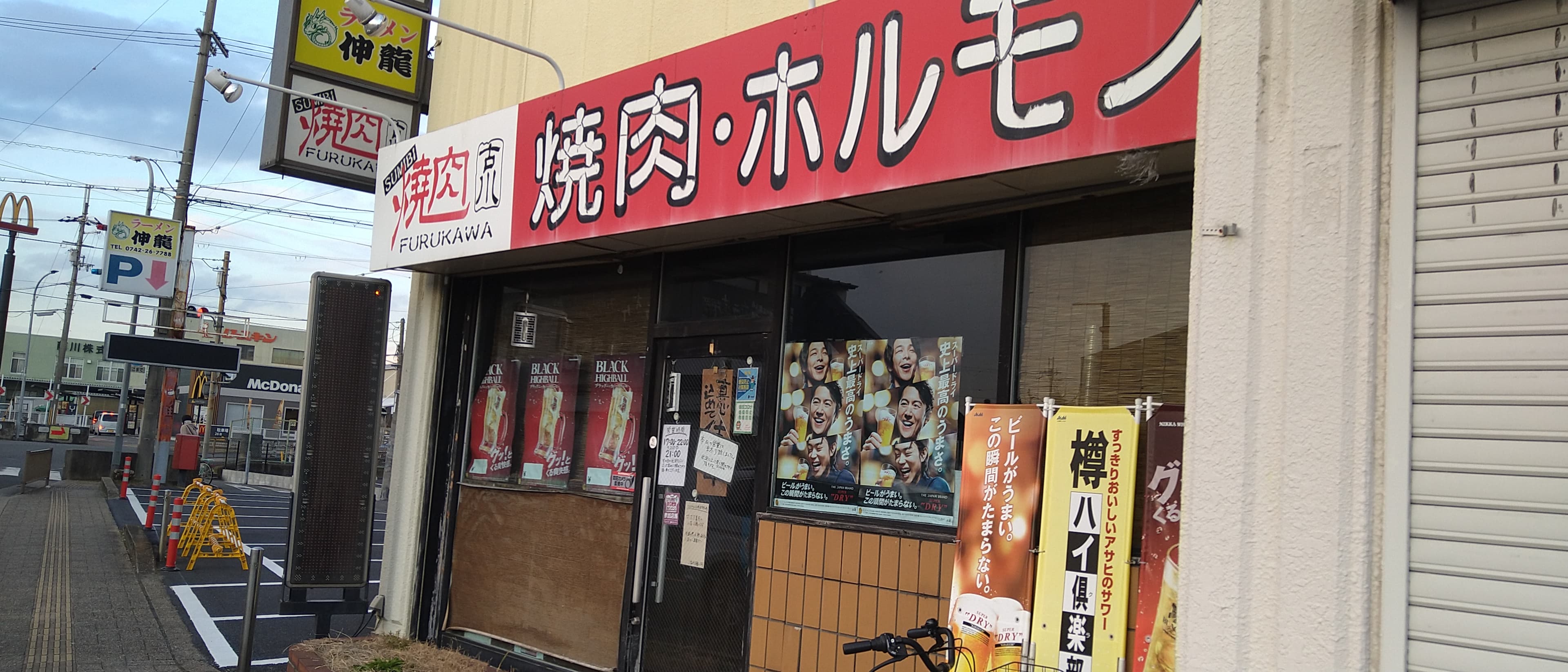 炭火焼肉ふるかわの店舗外観と看板